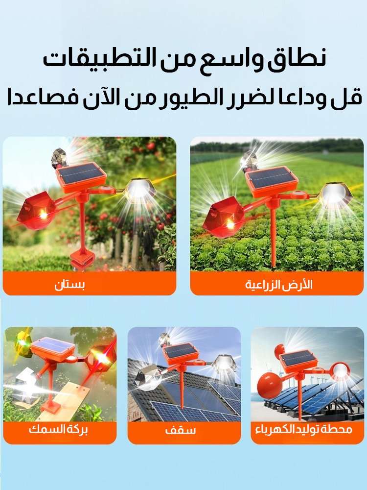 جهاز طارد الطيور بالطاقة الشمسية