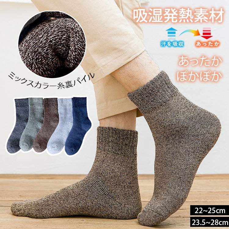 あったかい裏パイルウールソックス