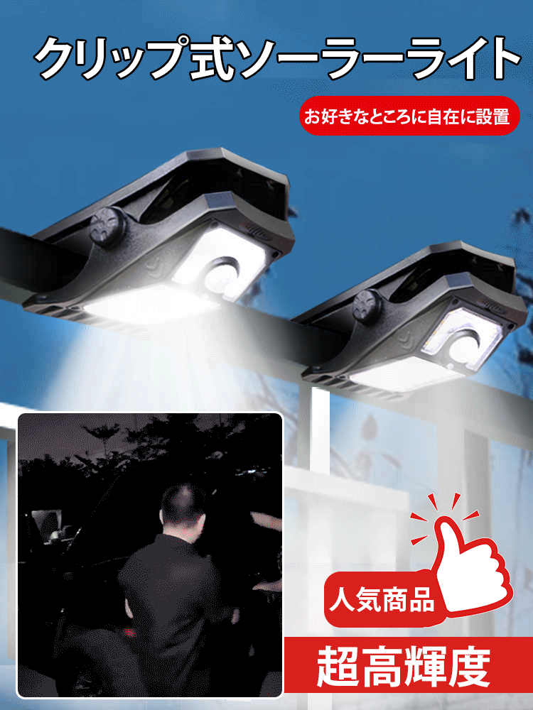 クリップ式ソーラーライト