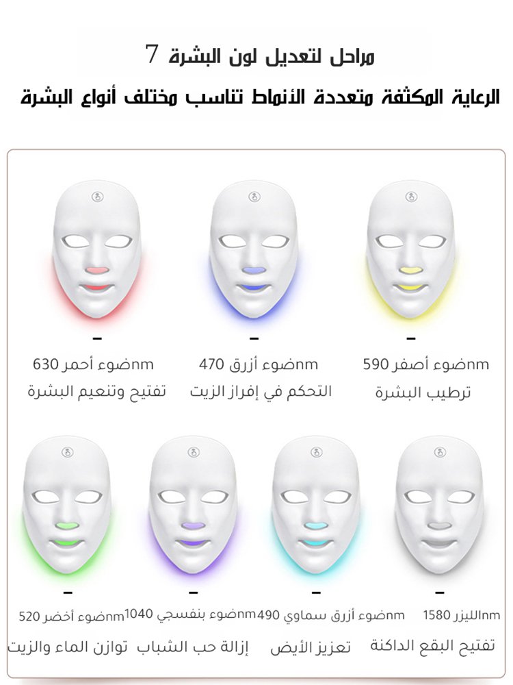 جهاز قناع الفوتون للعناية بالبشرة بألوان الطيف السبعة