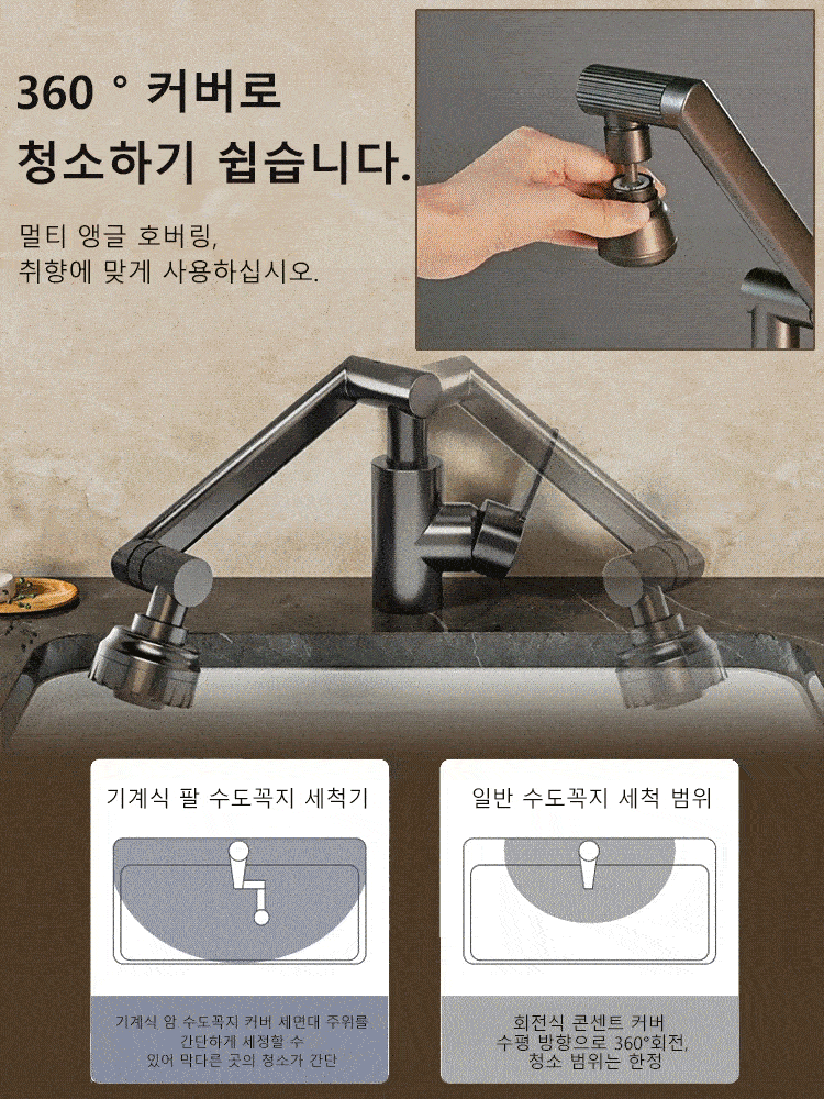 1080°암회전수도꼭지