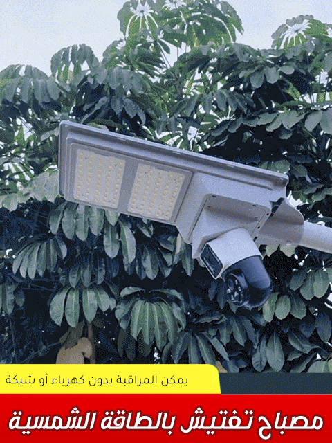 جهاز مراقبة وإنارة بالطاقة الشمسية 2 في 1