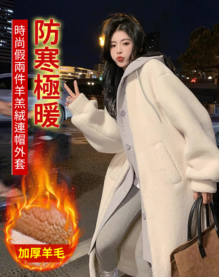 假兩件羊羔絨連帽外套