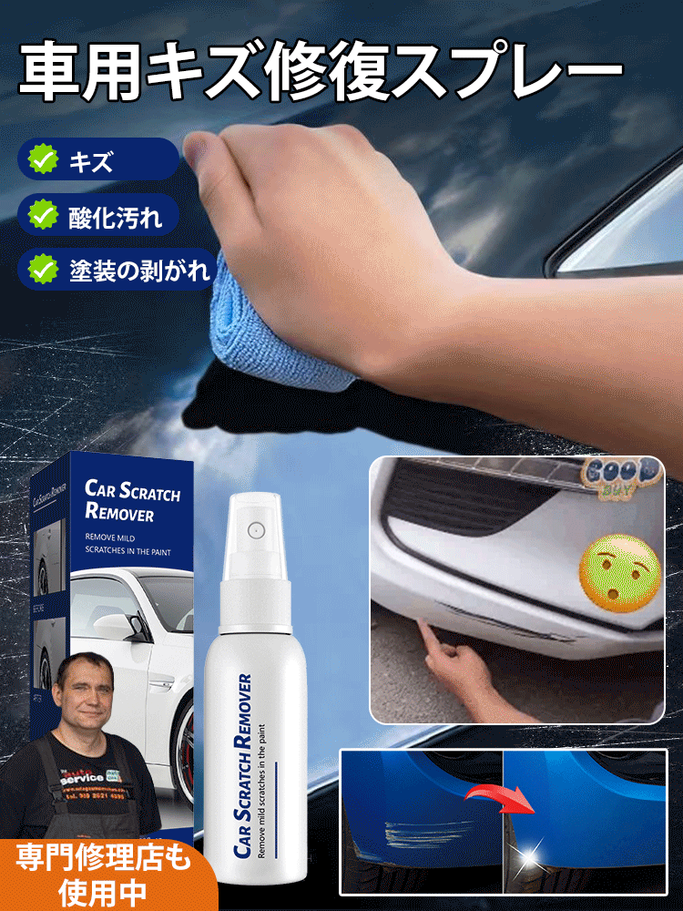 車用キズ修復スプレー