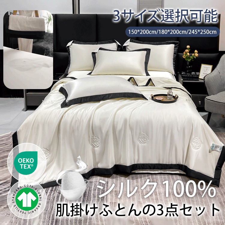 シルク夏用肌掛けふとん寝具3点セット