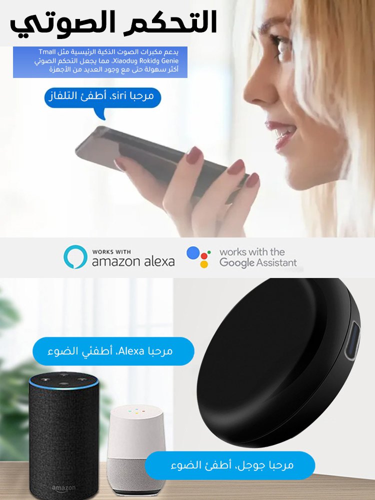 (تحكم في الأجهزة في أي وقت وأي مكان) جهاز تحكم ذكي عالمي بالأشعة تحت الحمراء