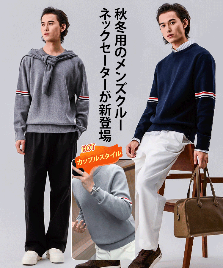 秋冬用のメンズクルーネックセーターが新登場