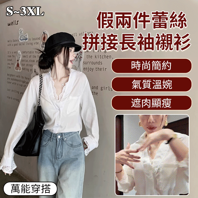 【萬能穿搭】假兩件蕾絲拼接長袖襯衫