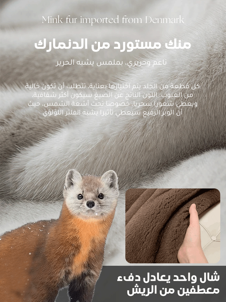 【فرو المنك الدنماركي】 شال فرو دافئ وفاخر متعدد الاستخدامات