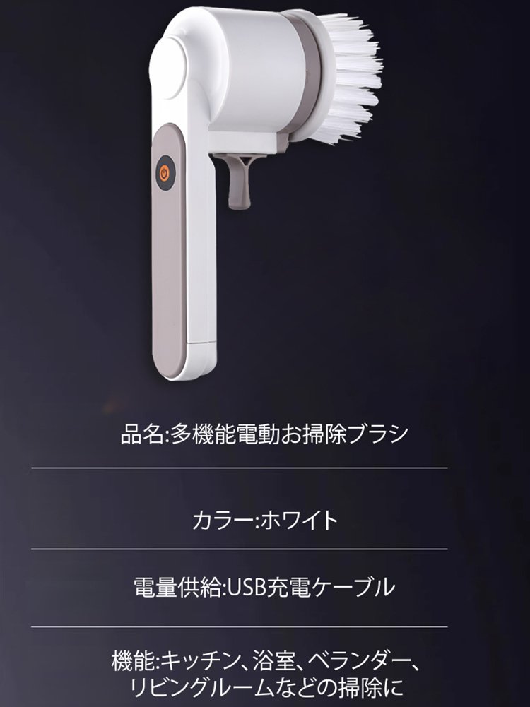 多機能電動お掃除ブラシ