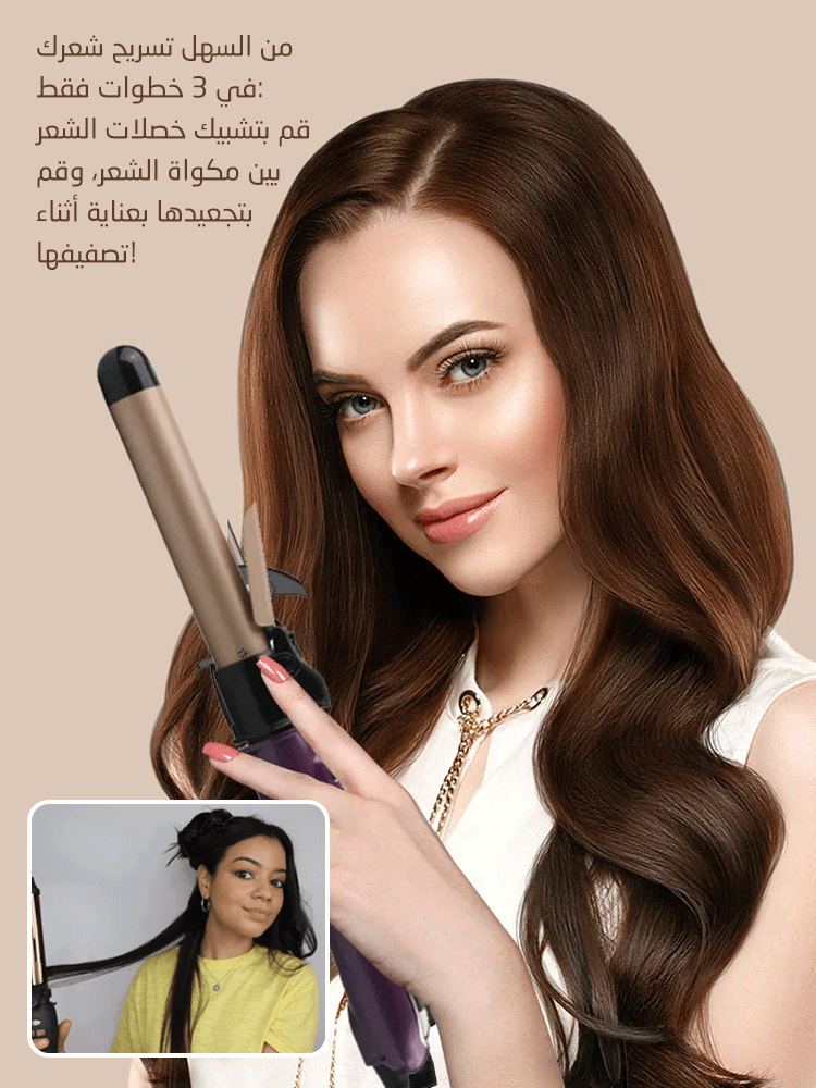 مكواة تجعيد الشعر الدوارة الأوتوماتيكية بالكامل