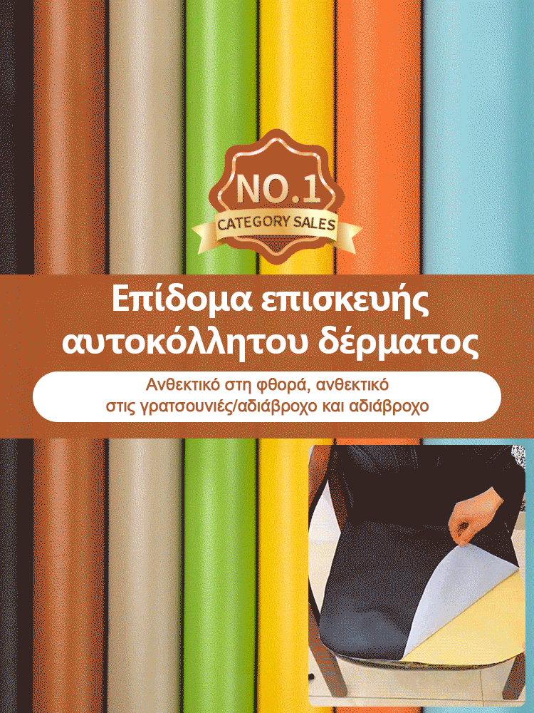 Επίδομα επισκευής αυτοκόλλητου δέρματος