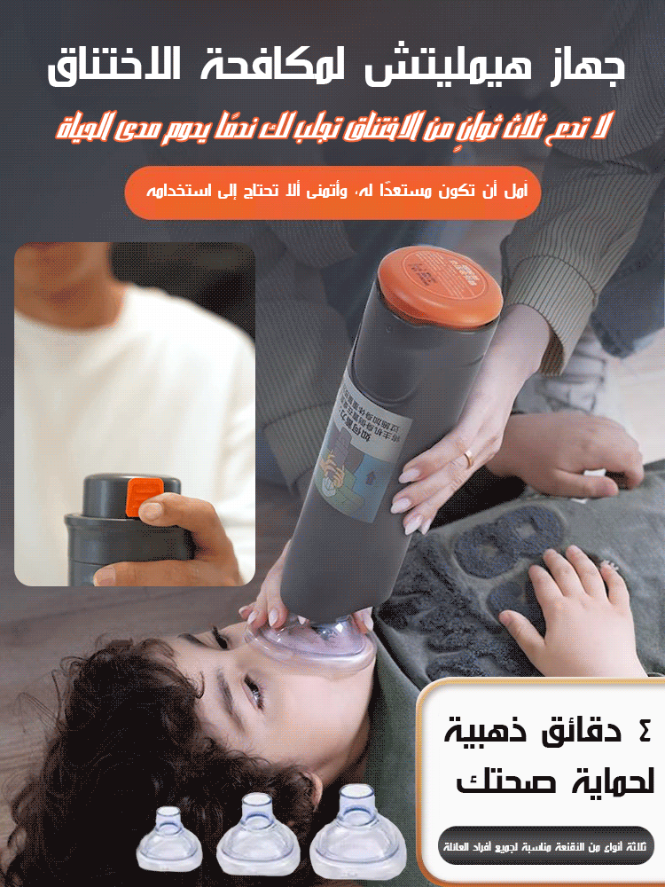 [الثواني الذهبية الثلاث] جهاز هيمليتش لمكافحة الاختناق