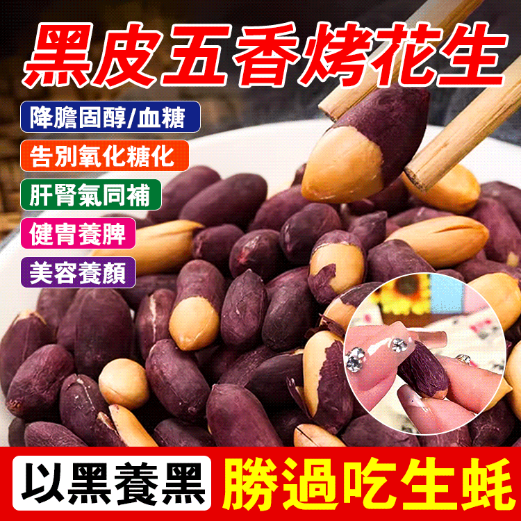 【勝過吃生蠔】黑皮五香烤花生