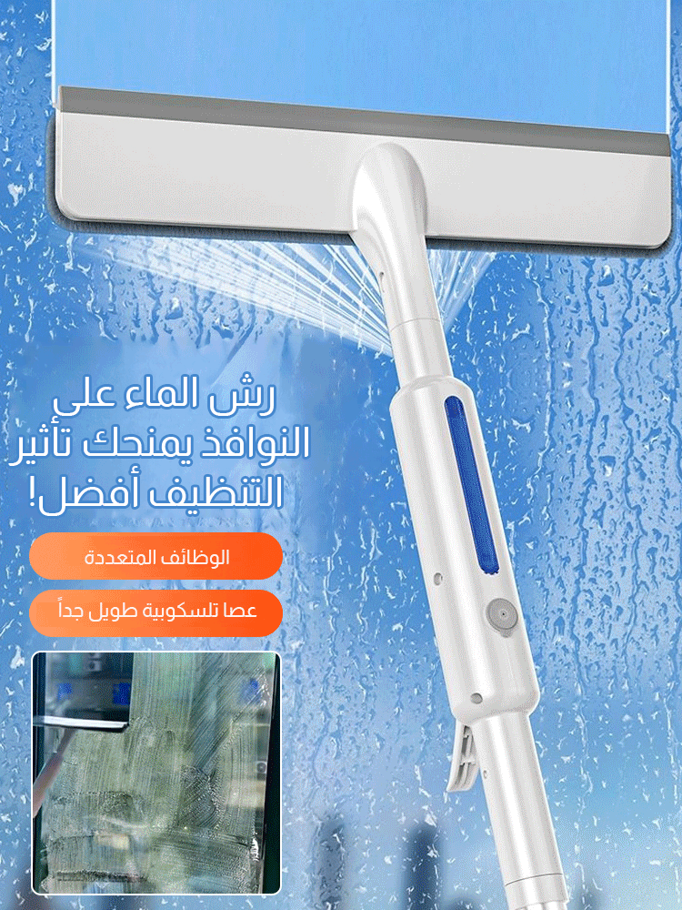 ممسحة تنظيف نافذة متعددة الوظائف مع رأسين المسح ووظيفة رش الماء