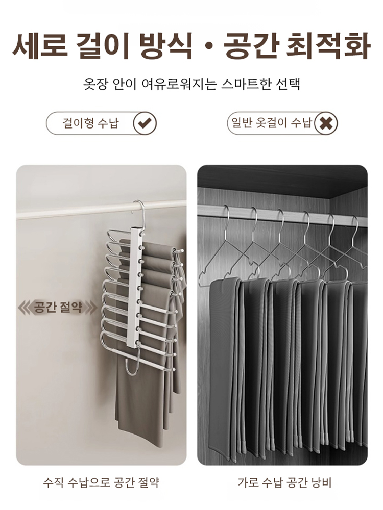 가로와 세로 모두 사용 가능해 공간 절약, 쉽게 꺼낼 수 있어 바지가 더 이상 주름지지 않습니다!