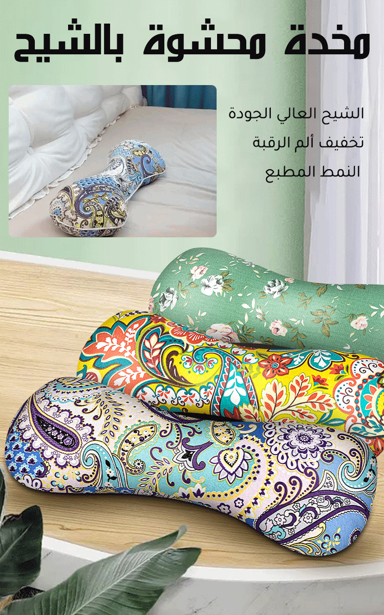 مخدة محشوة بالشيح لتخفيف ألم الفقرات العنقية