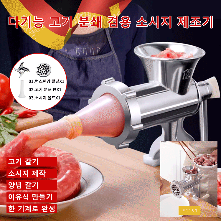 다기능 고기 분쇄 겸용 소시지 제조기