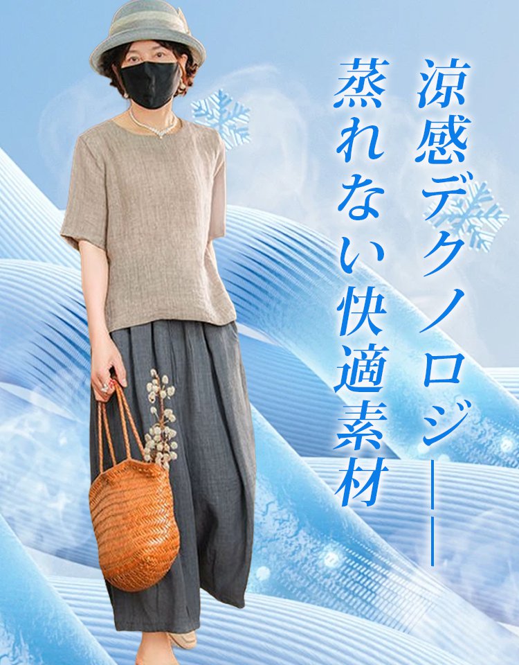 上半身が10kg痩せて見える【涼感リネン】は、スターたちのプライベートファッションやリラックスウェアの第一選択です