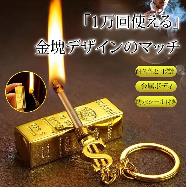 「1万回使える」金塊デザインのマッチ
