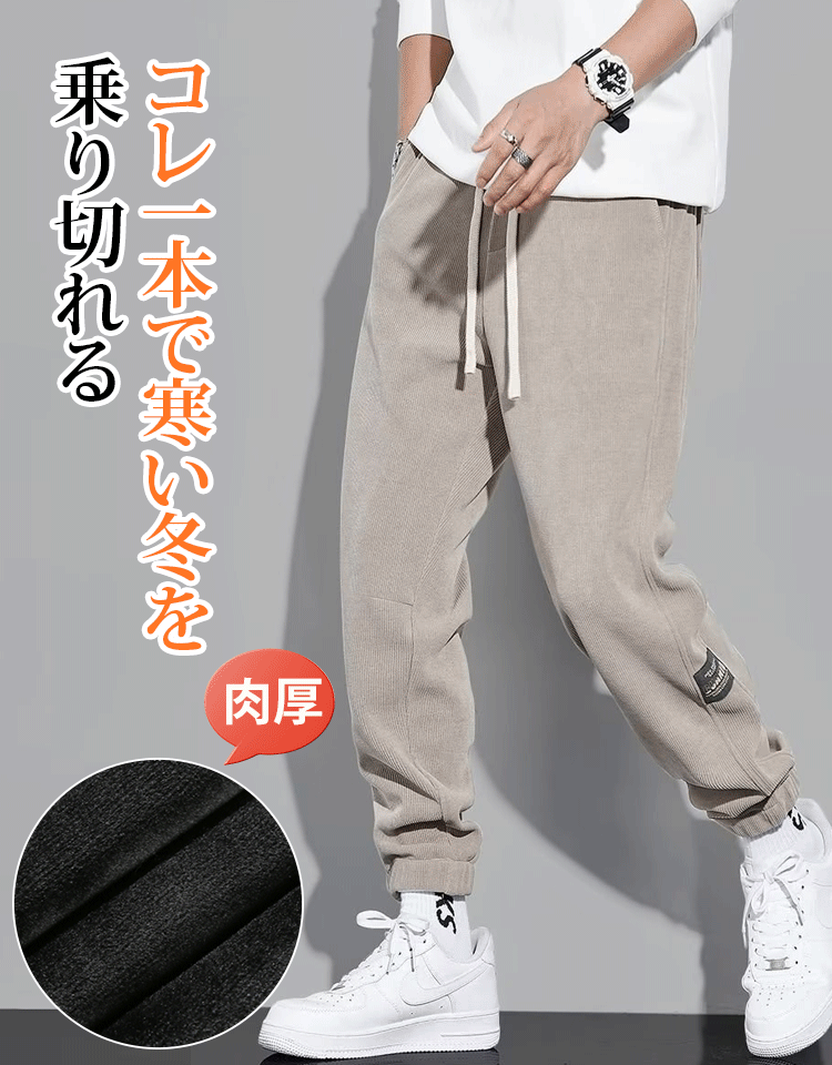 冬用メンズ裏起毛ジョガーパンツ コーデュロイライク