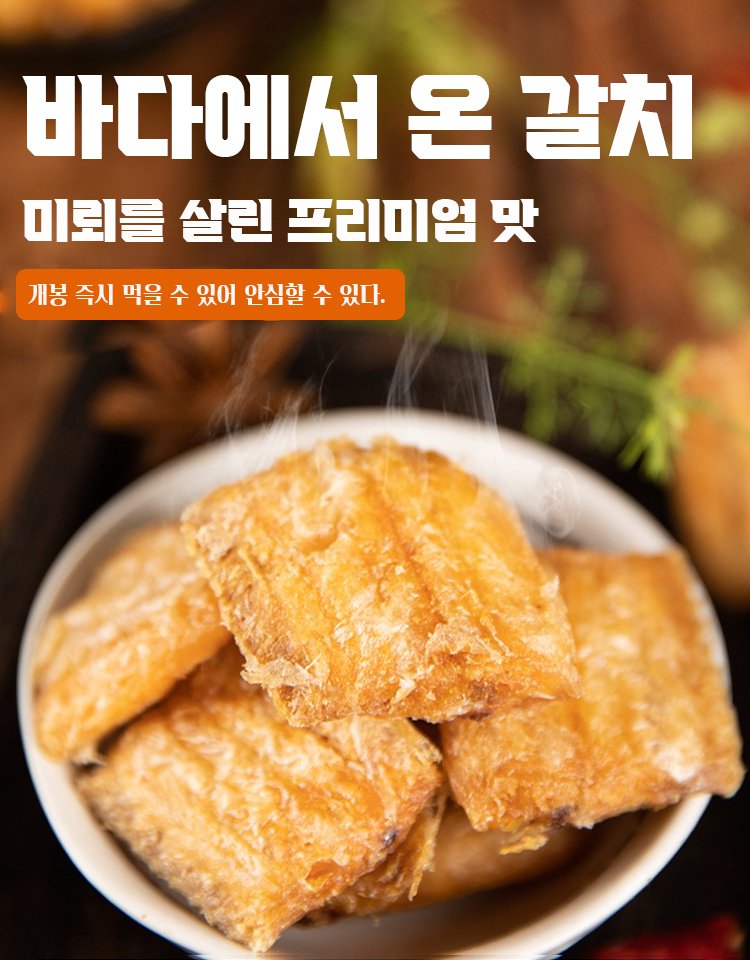 바삭바삭한 말린 갈치 간식