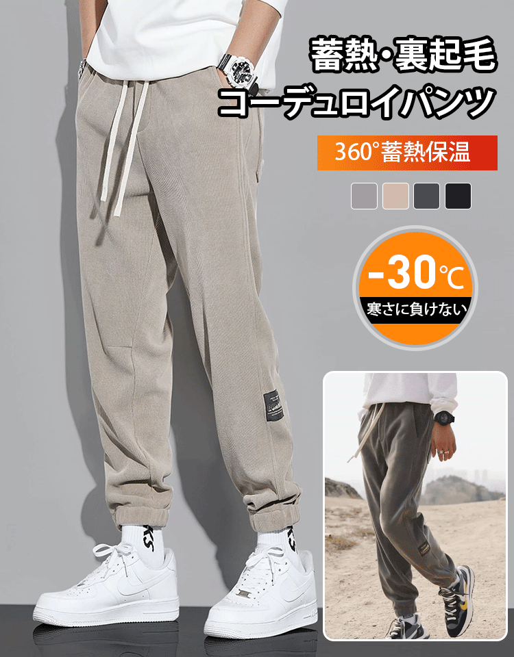 ストレッチコーデュロイパンツ（裏起毛/起毛なし）