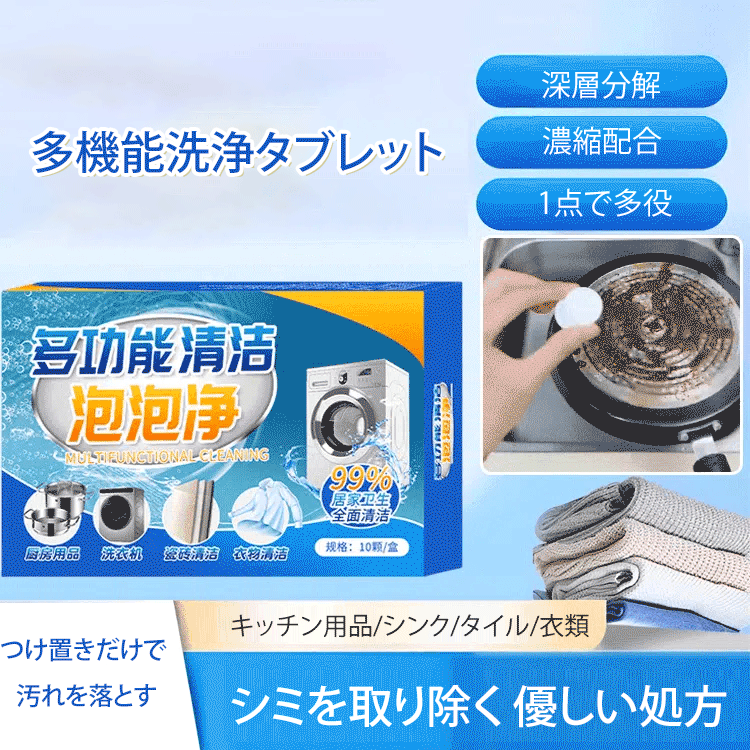 多機能洗浄タブレット