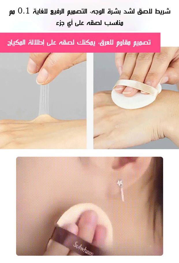 شريط لاصق مخفي لشد بشرة الوجه 