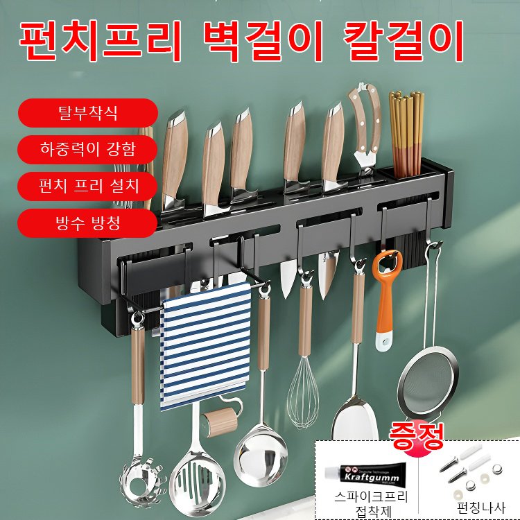 펀치프리 벽걸이 주방걸이