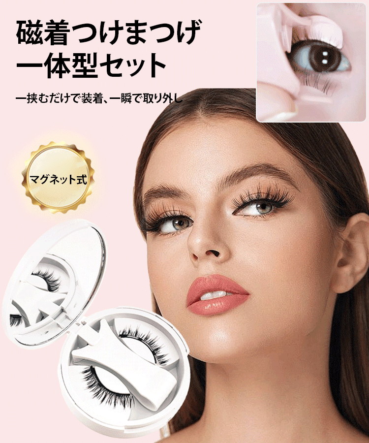 マグネットつけまつげ一体型セット