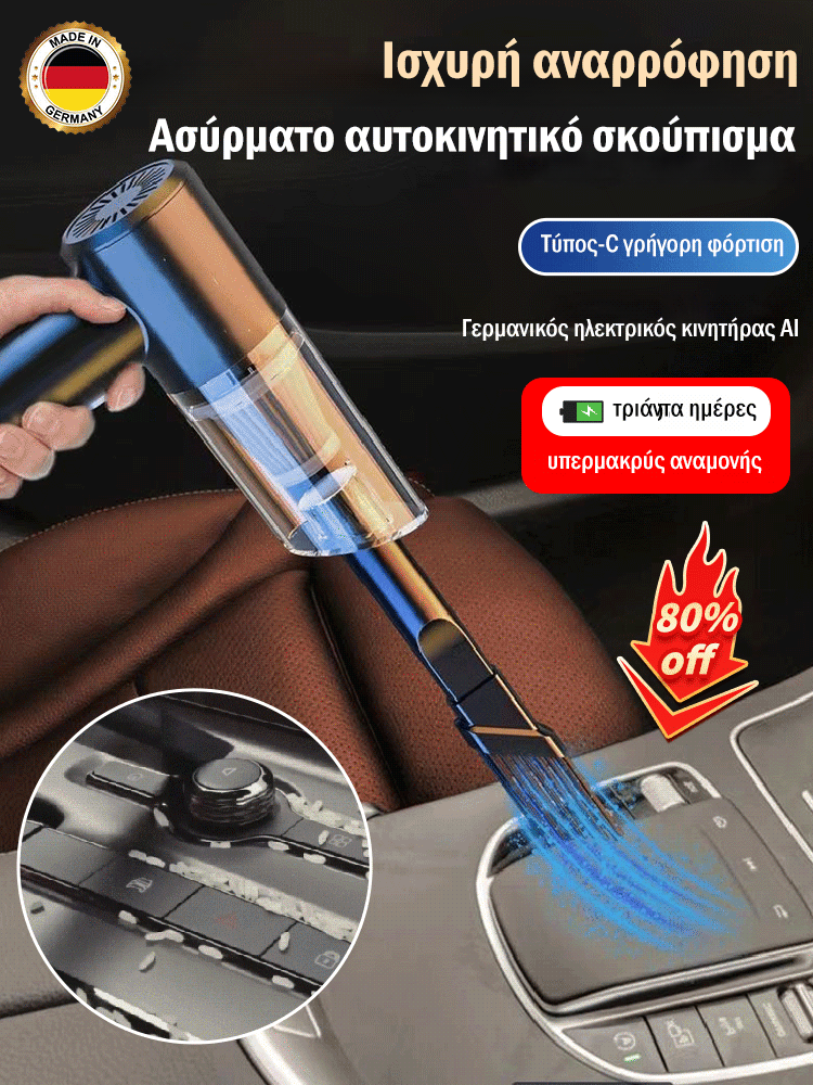 Πολυλειτουργική φορητή αυτοκινήτου σκούπα