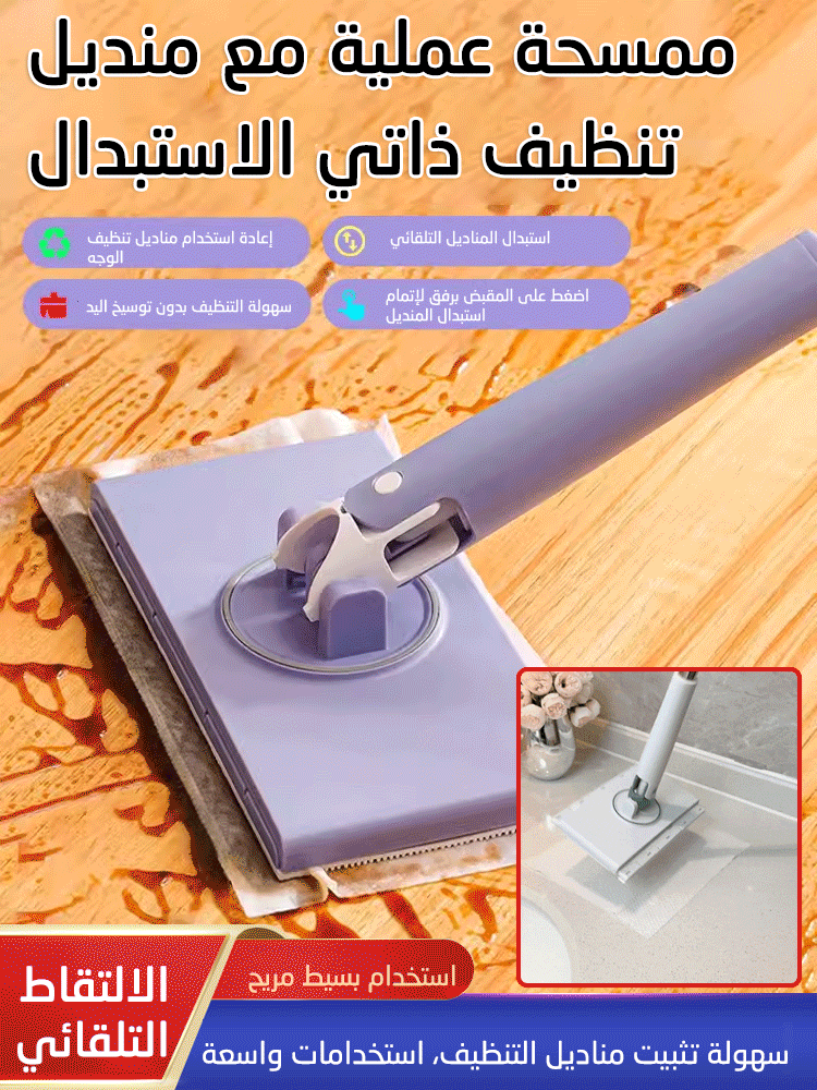 ممسحة عملية مع منديل تنظيف ذاتي الاستبدال