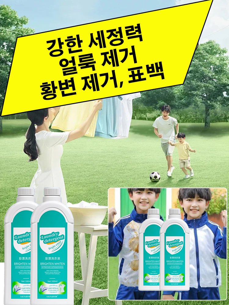 [헌 옷을 새 옷으로] 얼룩 제거 및 밝기 강화 세제
