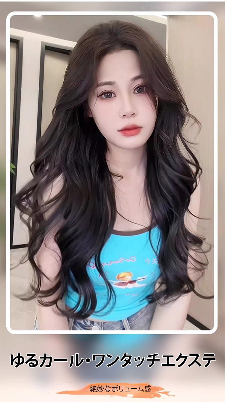 ゆるカール・ワンタッチエクステ装着例