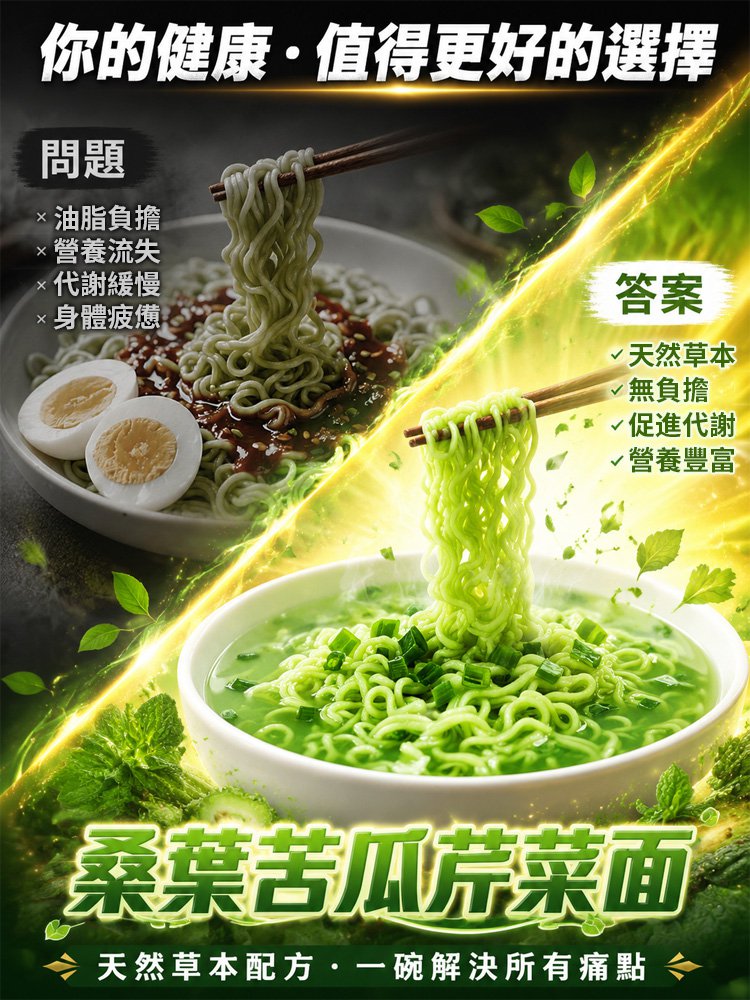 桑葉苦瓜芹菜泡麵