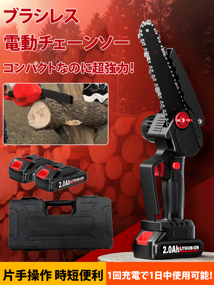 【子供や高齢者でも簡単に使える】6インチ電動チェーンソー