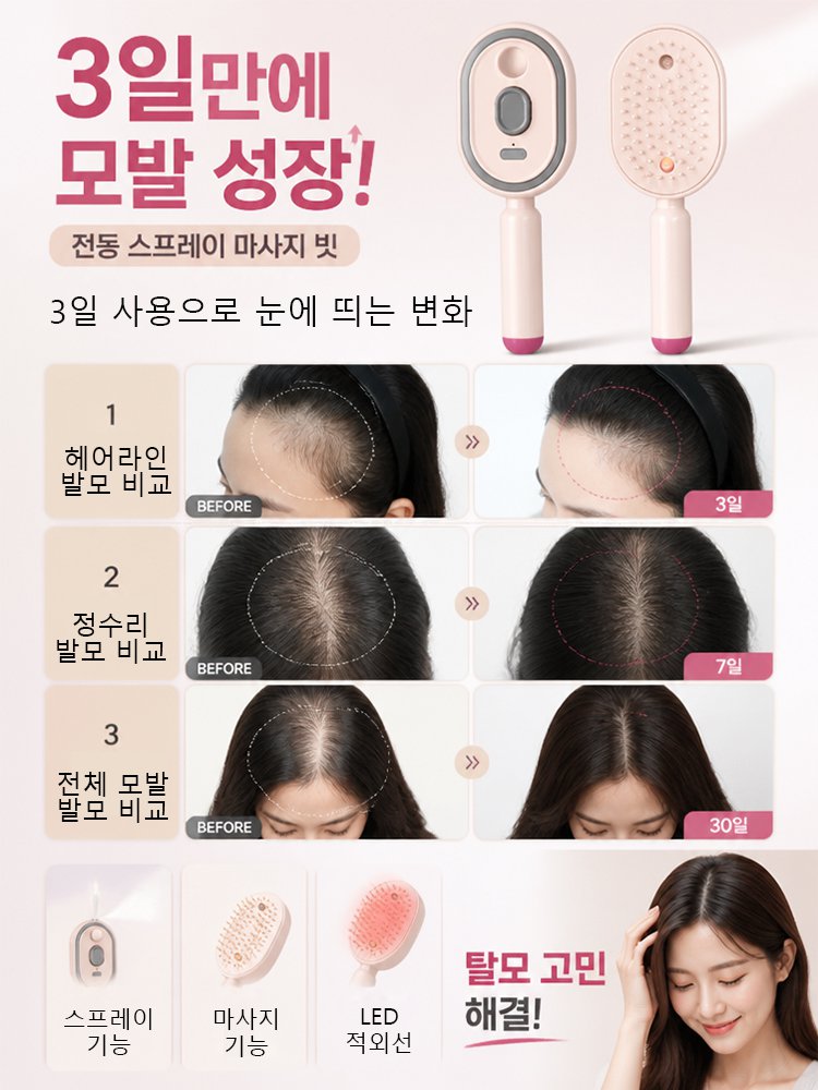 【3일 만에 두피와 모발 케어】전동 분사 마사지 브러시