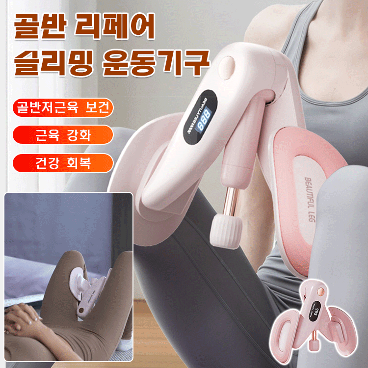 골반 리페어 슬리밍 운동기구