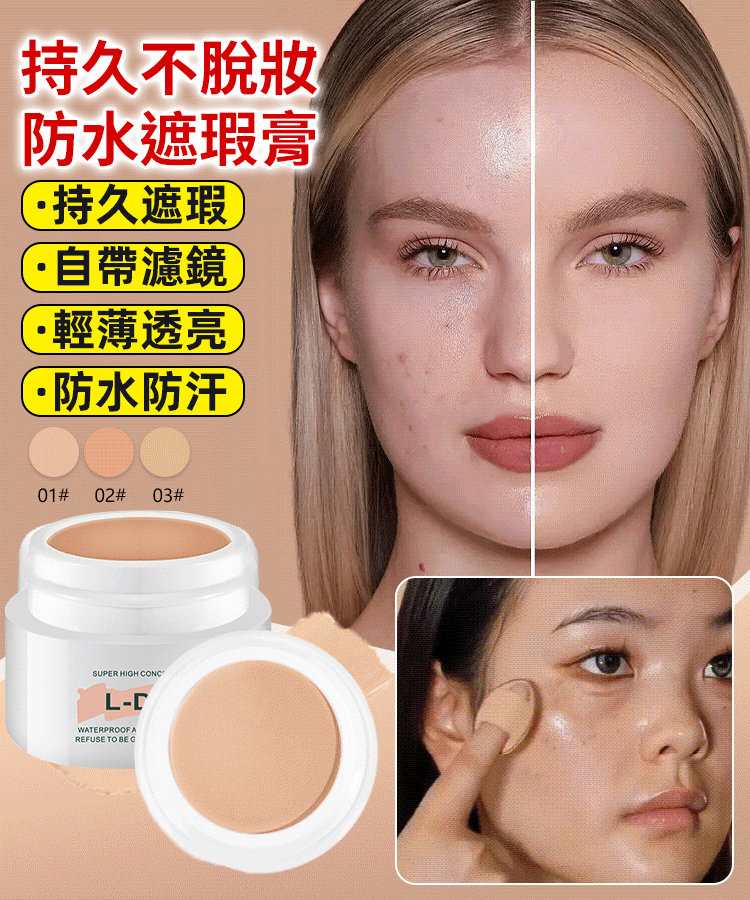 亮達持久不脫妝防水遮瑕膏