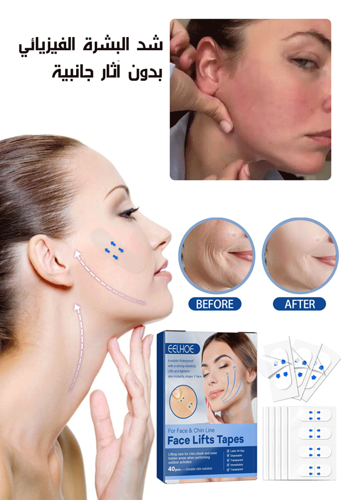 شريط لاصق مخفي لشد بشرة الوجه 