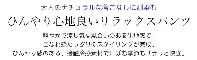 綿麻素材を使用したリラックスパンツ