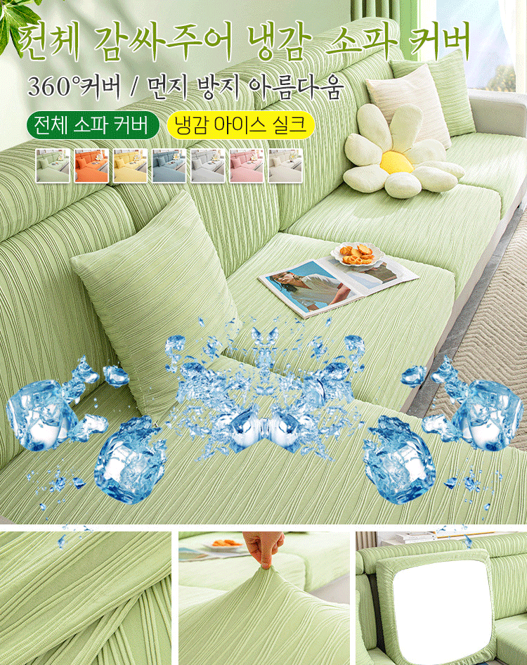 소파 커버