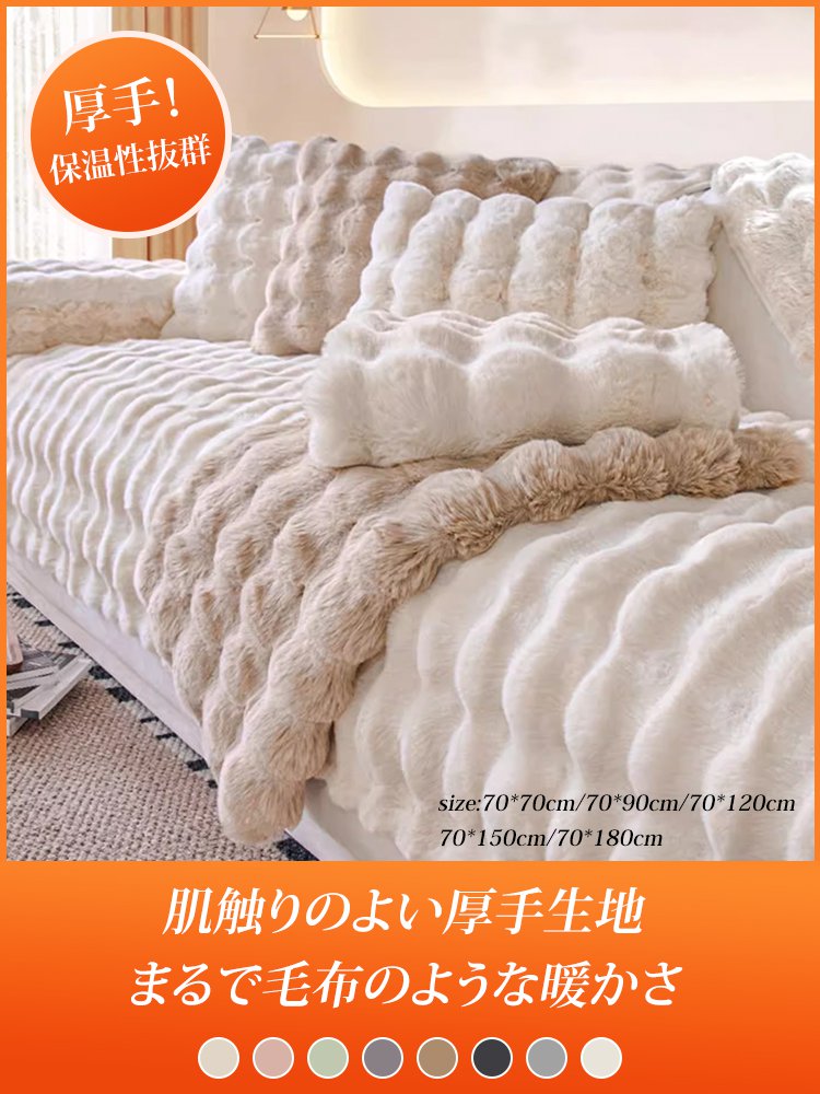 ラビットファーソファーカバー