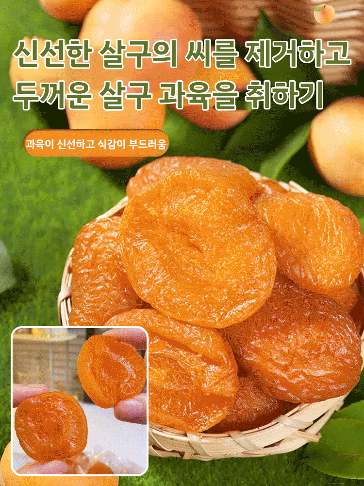 【달콤하고 부드러움】무첨가 씨 없는 말린 홍살구