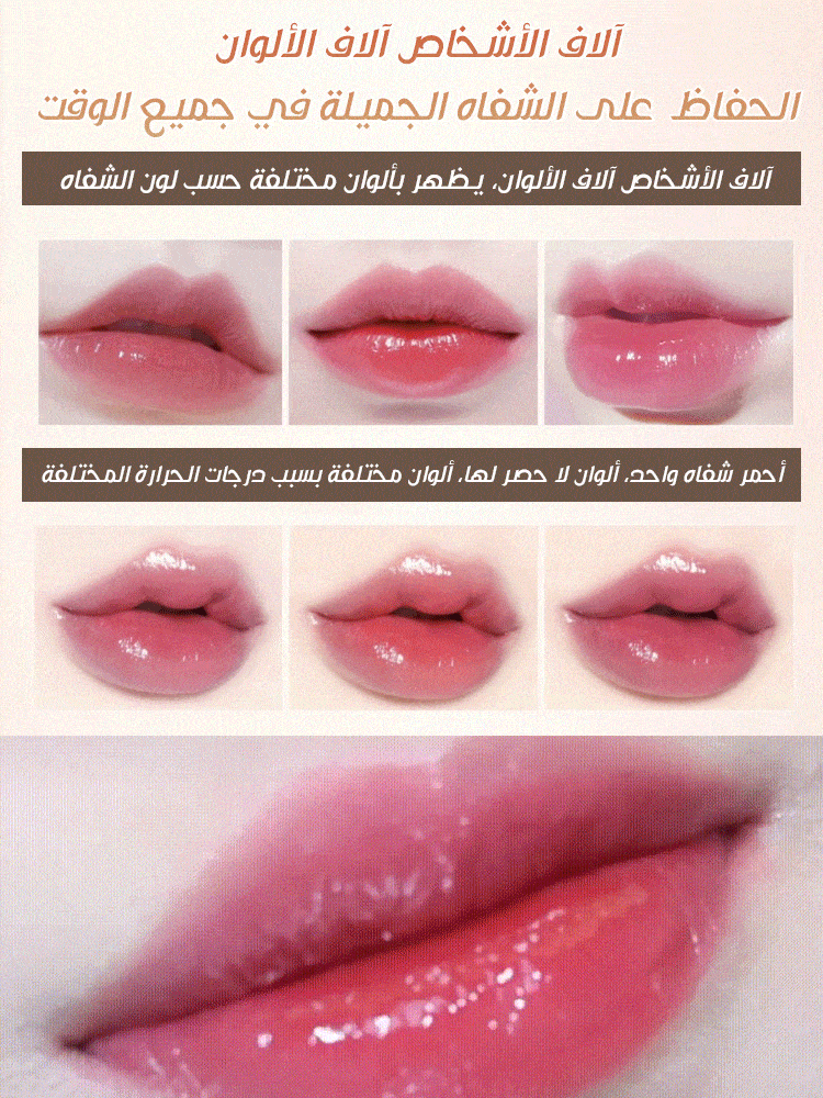 أحمر شفاه متغير اللون بقوام الجل بدون ترك أثر (أكثر مبيعا)