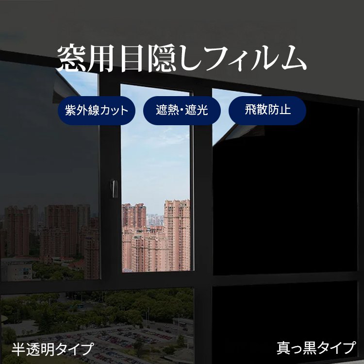 窓用目隠しフィルム