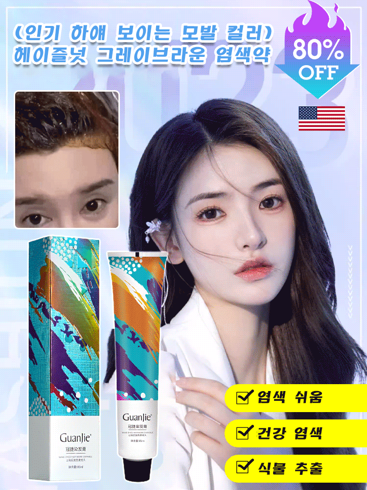 헤이즐넛 그레이브라운 탈색 프리 염색약