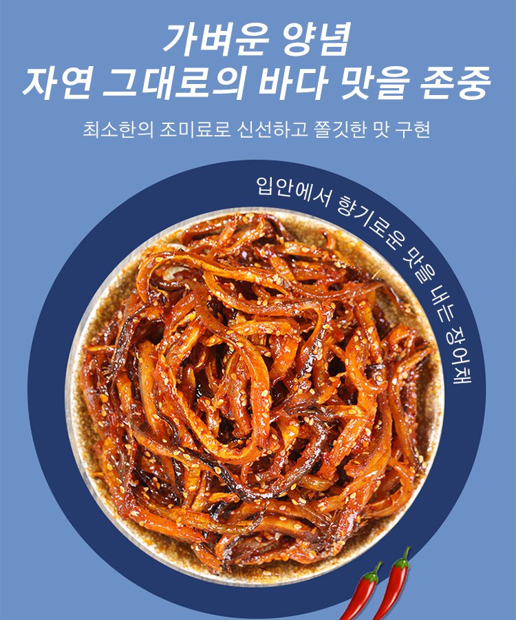 매콤달콤한 장어채