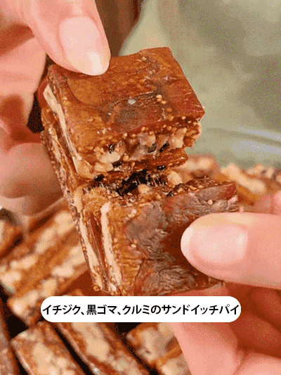 イチジク黒ごまくるみサンド